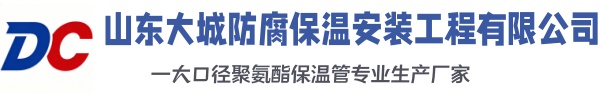 大悟大城防腐保温安装工程有限公司
